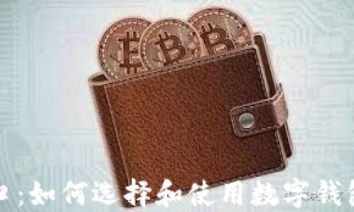 
数字钱包入口：如何选择和使用数字钱包的全面指南