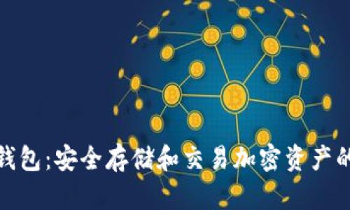 数字密码钱包：安全存储和交易加密资产的最佳选择