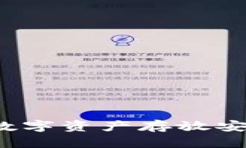 区块链钱包：数字资产存放安全的关键容器