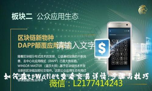 如何在tpWallet查看交易详情:步骤与技巧