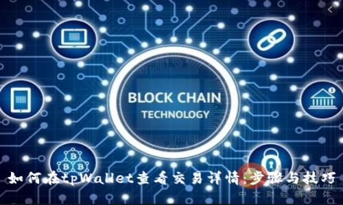 如何在tpWallet查看交易详情:步骤与技巧