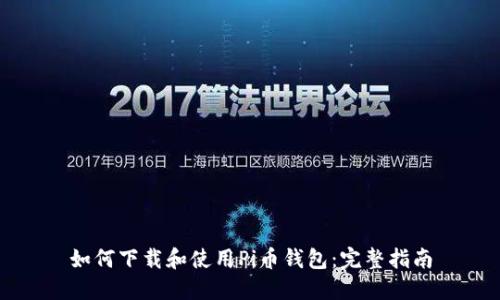 如何下载和使用Pi币钱包:完整指南