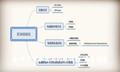 如何下载和使用Pi币钱包:完整指南