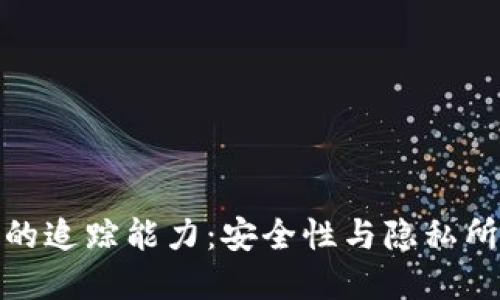 : 数字钱包的追踪能力：安全性与隐私所引发的问题