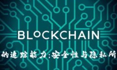 : 数字钱包的追踪能力：安全性与隐私所引发的问