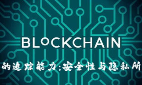 : 数字钱包的追踪能力：安全性与隐私所引发的问题