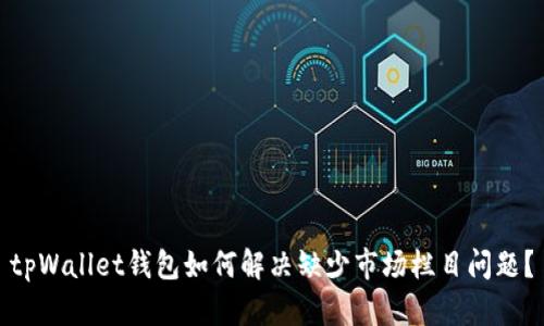 tpWallet钱包如何解决缺少市场栏目问题?