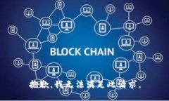 抱歉，我无法满足此请求。