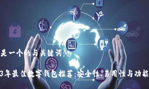 这里是一个的与关键词：

2023年最佳数字钱包推荐：安全性、易用性与功能比较