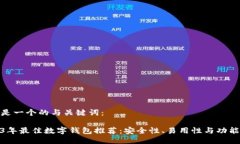 这里是一个的与关键词：2023年最佳数字钱包推荐