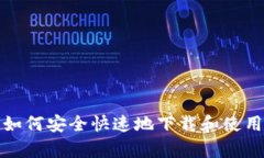 tpWalletapp下载：如何安全快速地下载和使用tpWal