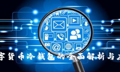 全球数字货币冷钱包的全面解析与应用指南