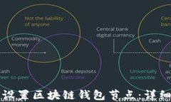 如何设置区块链钱包节点：详细指南