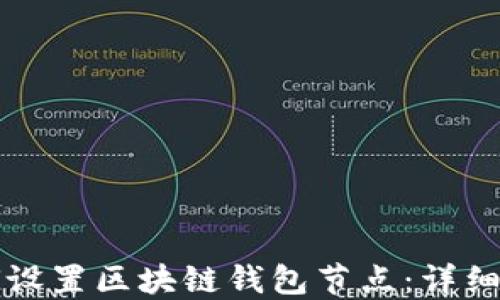 
如何设置区块链钱包节点：详细指南