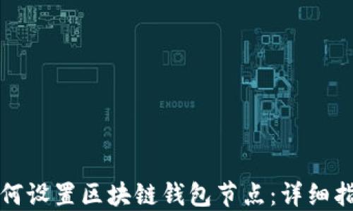 
如何设置区块链钱包节点：详细指南