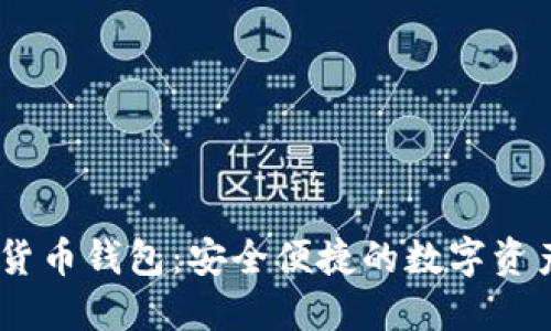 BBCT数字货币钱包:安全便捷的数字资产管理工具