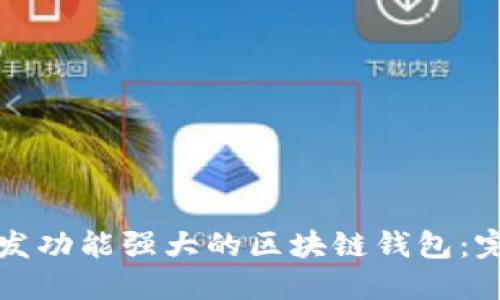 如何开发功能强大的区块链钱包:完整指南