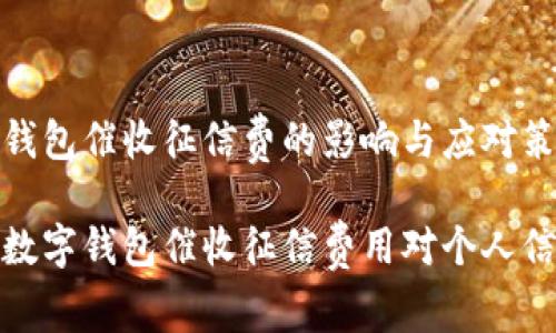 罗列数字钱包催收征信费的影响与应对策略
全面解析数字钱包催收征信费用对个人信用的影响