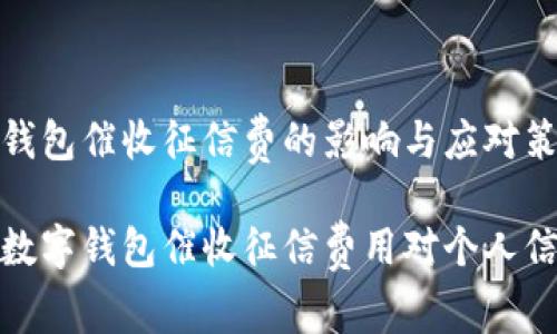 罗列数字钱包催收征信费的影响与应对策略
全面解析数字钱包催收征信费用对个人信用的影响