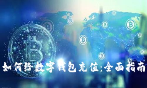 如何给数字钱包充值：全面指南