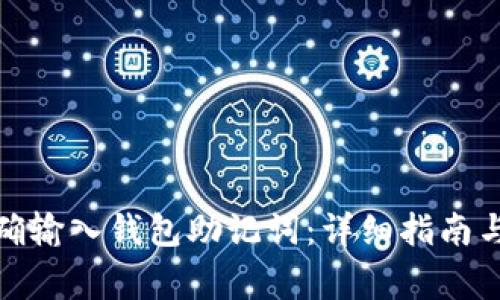 : 如何正确输入钱包助记词：详细指南与注意事项