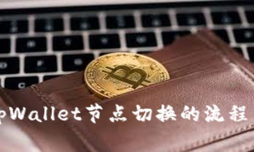 全面解析tpWallet节点切换的流程与注意事项