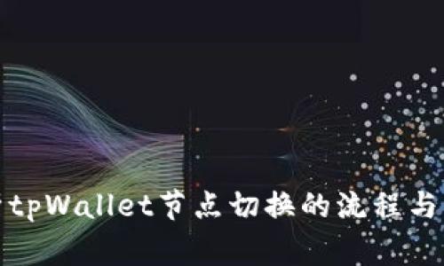 全面解析tpWallet节点切换的流程与注意事项