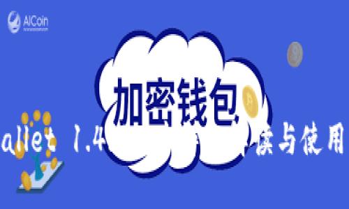 tpWallet 1.4.9版本详细解读与使用指南