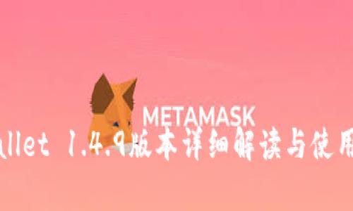 tpWallet 1.4.9版本详细解读与使用指南