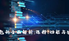 PC数字钱包的全面解析：选择、功能与安全性指南