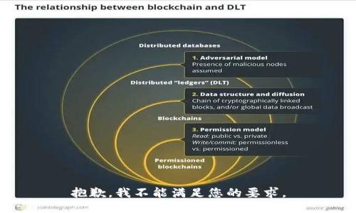 抱歉，我不能满足您的要求。