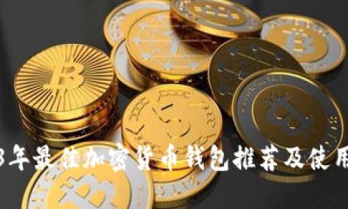 2023年最佳加密货币钱包推荐及使用指南