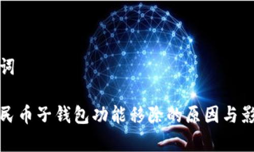 和关键词

数字人民币子钱包功能移除的原因与影响解析