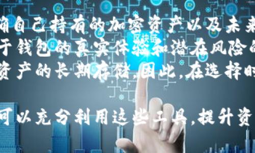 什么加密货币钱包好赚钱？揭秘2023年最佳选择！
加密货币钱包, 投资回报, 数字货币安全/guanjianci

一、加密货币钱包的基本概念
加密货币钱包是储存和管理数字资产的工具，类似于传统银行的账户，但它具有独特的优势。加密货币钱包可以分为热钱包和冷钱包两种类型。热钱包是连接互联网的，便于日常交易，但安全性较低；冷钱包则离线存储，安全性较高，适合长期保存。
在选择加密货币钱包时，除了安全性，还需考虑其易用性、支持的币种、转账费用和用户评价等因素。在加密货币市场波动性极大的情况下，选择合适的钱包能够有效保护资产和提升获利能力。

二、选择合适的加密货币钱包的关键因素
在选择加密货币钱包时，首先需要关注其安全性。安全性通常由钱包的技术架构、用户的操作习惯和网络环境等多方面共同决定。用户需要考虑钱包的私钥保护机制，是选择托管式钱包还是非托管式钱包，前者由第三方保护私钥，而后者则是用户自己控制。
其次，用户体验也是选择加密货币钱包的重要因素，包括钱包的界面设计、支持的币种、易操作性和技术支持等。此外，手续费也是不能忽视的一环，不同钱包对于交易的费用标准不同，用户应对比选择。

三、收益高的加密货币钱包推荐
在2023年的加密市场中，有几款加密货币钱包因其额外的功能和收益性被大量用户青睐：
1. **Ledger Nano X**：这是一款知名的硬件钱包，支持多种加密货币，安全性极高。而且Ledger会定期更新安全补丁，帮助用户避免潜在的威胁。由于它是冷钱包，用户可以安全地长期持有加密资产。通过质押或借贷等方式，用户可以获得额外收益。
2. **Exodus钱包**：这是一款用户友好的软件钱包，支持多种币种，并且可以直接在应用内交换加密货币。Exodus钱包还提供质押功能，让用户通过持有加密货币来获得收益。
3. **Coinbase Wallet**：作为功能齐全的平台钱包，Coinbase允许用户在交易所内购买加密货币，同时也提供钱包选项以管理数字资产。用户可以利用其质押功能获得利息。此外，Coinbase还保障用户资产安全，定期进行安全评估。

四、如何通过加密货币钱包赚取收益？
想通过加密货币钱包获取收益，最常见的方式主要有质押、借贷和交易等。在质押过程中，用户需将一定数量的加密货币锁定在钱包中，网络会基于用户的参与程度给予一定比例的利息。这是比较常见的方式。
借贷则需要用户使用所持有的加密资产作为抵押，用户可以获得即贷金额的比例，从而进行其他的投资。但这种方式具有一定的风险，一旦市场波动，则可能导致资产缩水。
最后，通过交易赚取价差也是一种常见的收益方式，用户在支持多种币种的钱包中进行交易，利用市场的波动性来获得盈利。虽然这种方式风险较高，但也有较大的潜在回报。

五、常见的问题解答

1. 如何保证加密货币钱包的安全性？
加密货币钱包的安全性主要取决于私钥的管理、软件的更新以及用户的操作习惯。用户应选择信誉良好的钱包提供商，尽量使用硬件钱包存储大额资产。同时，定期更新钱包软件，并开启双因素认证，以加强安全性。
此外，用户还应该注意网络环境，尽量避免在公共地点或不安全的网络环境中进行加密货币交易。定期备份钱包数据，并存储在安全的地方，以防数据丢失。

2. 加密货币钱包的费用是怎样的？
加密货币钱包的费用通常包括转账手续费及使用费用。转账手续费取决于区块链的网络拥堵情况，交易量越大时，手续费通常也越高。一般来说，用户可以在设置中选择不同的手续费额度，有时也可以根据交易的紧急程度调整。
除了转账费用，有些钱包也会收取使用费，例如在质押时的管理费用，或者在进行某些交易时的手续费。因此，在选择钱包时，用户应详细了解相关费用，以免产生意外开支。

3. 质押加密货币的风险是什么？
在质押加密货币时，最主要的风险来自于市场波动。由于加密货币价格的不稳定，用户在锁定资产后，可能面临资产贬值。同时，合约期间用户无权动用这些资产，若市场大幅下跌，用户将会失去操作的灵活性。
此外，质押平台的选择也非常重要，若平台存在安全问题或是倒闭，用户的资产也将面临风险。因此，在进行质押前，用户应对平台的安全性及信誉进行详细的调查。

4. 是否所有的加密货币钱包都支持质押功能？
并非所有的加密货币钱包都提供质押功能。支持质押的通常是一些能够提供服务的平台钱包，例如Exodus和Coinbase等。用户在选择钱包前，需要明确钱包支持的功能，确保其满足投资的需求。
对于喜欢自行管理资产的用户，通常推荐使用硬件钱包。虽然硬件钱包相对安全，但并不一定支持质押，因此用户可以选择综合功能的钱包，或是分别使用不同的钱包满足不同需求。

5. 如何选择适合自己的加密货币钱包？
选择适合自己的加密货币钱包应从安全性、用户体验、支持币种、后续服务等多个方面综合考虑。首先，用户应明确自己持有的加密资产以及未来的投资目标，以此决定钱包的类型，是选择热钱包还是冷钱包。
其次，关注用户反馈和专业评测也是一个不错的选择。通过阅读网友的评论和专业的调查报告，用户可以获得关于钱包的真实体验和潜在风险的详细信息。
最后，不同的使用场景可能需要不同的解决方案。有些用户可能更多的是进行日常交易，而有些用户可能更看重资产的长期存储，因此，在选择时必须根据自己的使用习惯进行合理选择。

解析加密货币钱包的方方面面，可以为用户在复杂的加密市场中提供明确的指导。在做好充分的准备后，投资者可以充分利用这些工具，提升资产收益，降低风险。