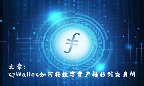 文章:
tpWallet如何将数字资产转移到交易所