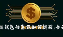 区块链钱包的真假如何辨别：全面指南