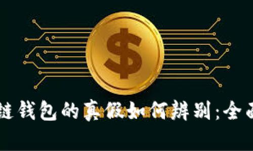 区块链钱包的真假如何辨别：全面指南