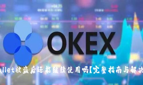 tpWallet被盗后还能继续使用吗？完整指南与解决方案