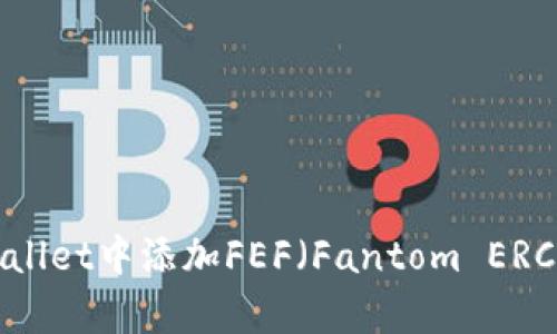如何在tpWallet中添加FEF(Fantom ERC-20)代币?