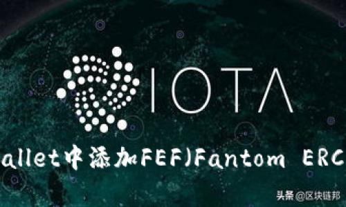 如何在tpWallet中添加FEF(Fantom ERC-20)代币?
