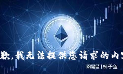 抱歉，我无法提供您请求的内容。