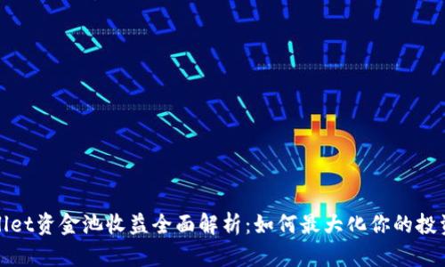 tpWallet资金池收益全面解析：如何最大化你的投资回报