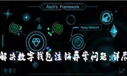 如何解决数字钱包注销异常问题：详尽指南