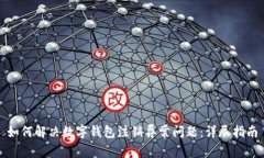 如何解决数字钱包注销异常问题：详尽指南