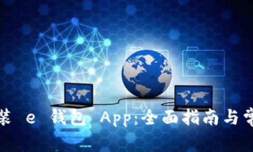 如何下载安装 e 钱包 App：全面指南与常见问题解答