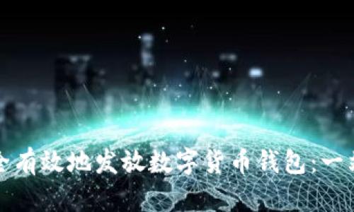 如何安全有效地发放数字货币钱包：一站式指南