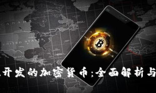 tpWallet开发的加密货币：全面解析与实践指南