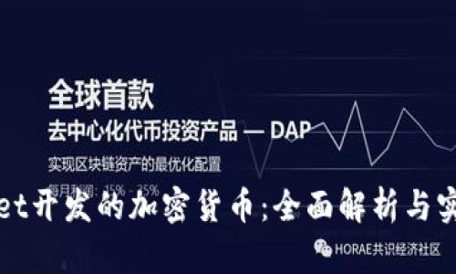 tpWallet开发的加密货币：全面解析与实践指南