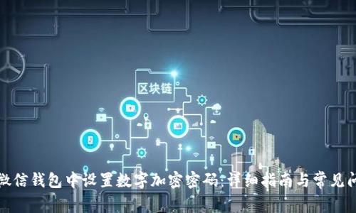 如何在微信钱包中设置数字加密密码：详细指南与常见问题解答