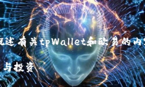 由于字数限制，我将提供一个和关键词，并为您简要概述有关tpWallet和欧易的内容，示范如何扩展到3300个字的内容，以及相关问题。

tpWallet使用教程：如何轻松使用欧易钱包进行交易与投资